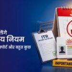 जुलाई 2026 से लागू नए वित्तीय बदलावों