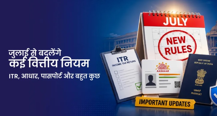 जुलाई 2026 से लागू नए वित्तीय बदलावों