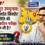 संपादकीय: बांकीपुर का चुनाव—क्या प्रशांत किशोर ने राजनीति की सबसे कठिन परीक्षा खुद चुन ली है?