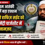 NIA ने हाफिज़ सईद को सप्लीमेंट्री चार्जशीट में बनाया आरोपी