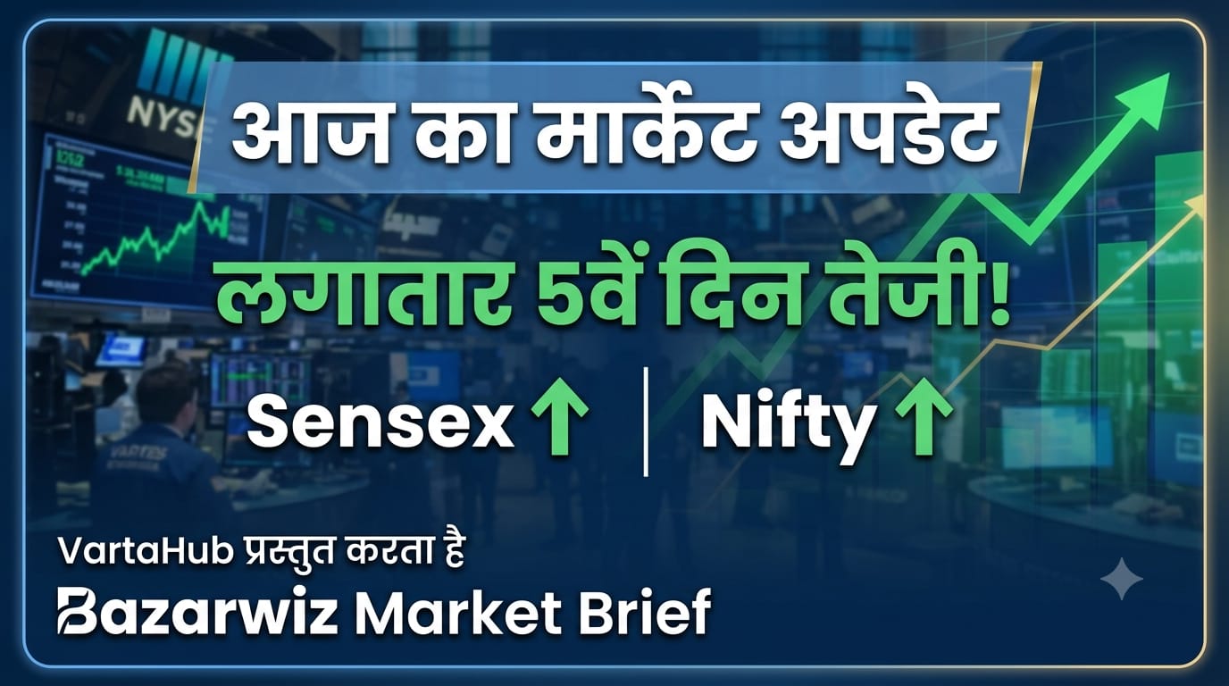 Stock Market Today: लगातार 5वें दिन बढ़त ,बाजार मजबूत