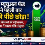 भारतीय निवेशकों का बढ़ा दम, म्यूचुअल फंड इंडस्ट्री ने विदेशी निवेशकों पर बनाई बढ़त