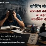 कोचिंग संस्कृति