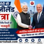 PM मोदी की न्यूज़ीलैंड यात्रा