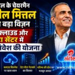 AI, क्लाउड और डेटा सेंटर पर एयरटेल का बड़ा दांव