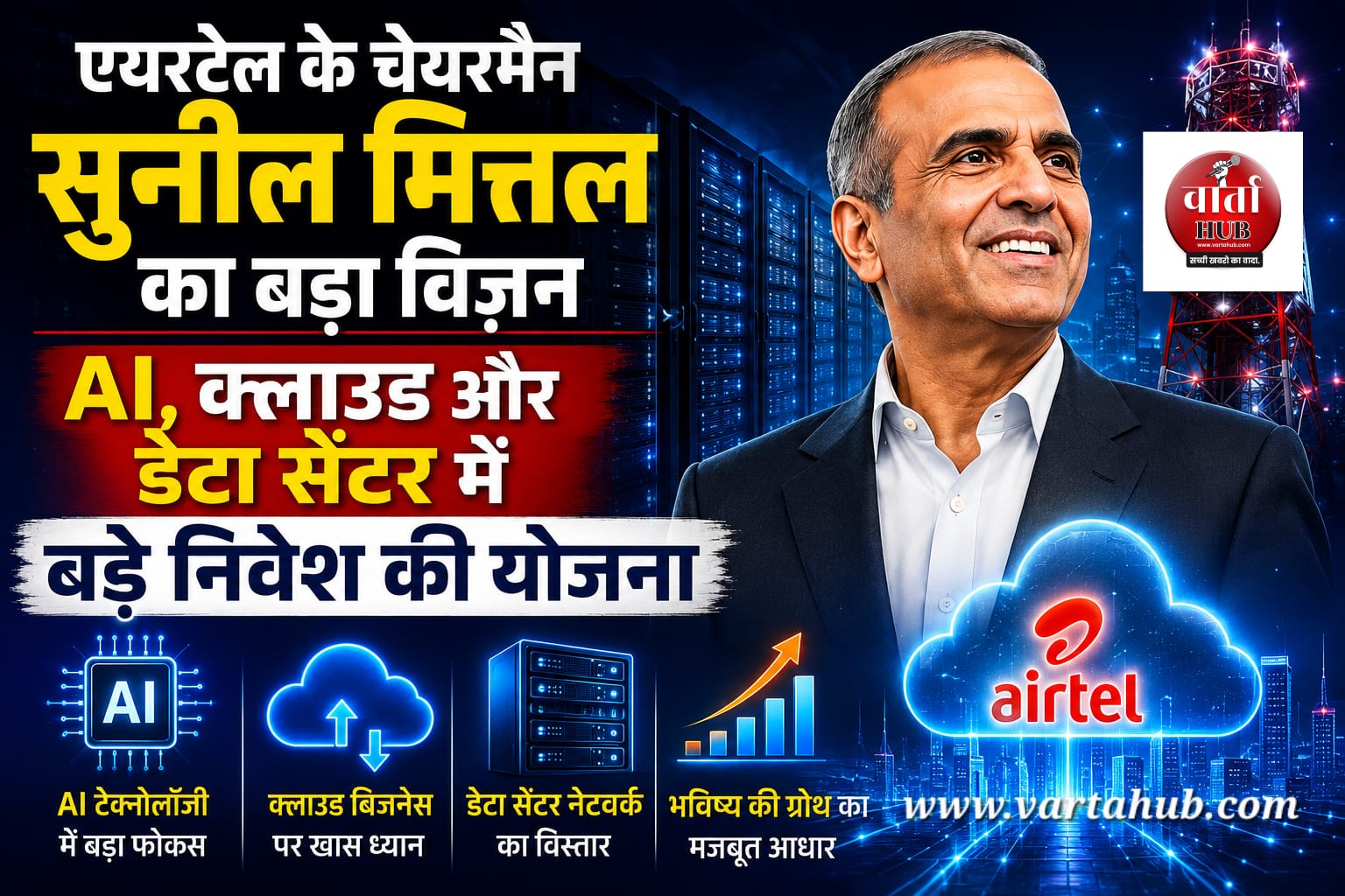 AI, क्लाउड और डेटा सेंटर पर एयरटेल का बड़ा दांव