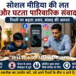 सोशल मीडिया की लत और घटता पारिवारिक संवाद