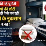 रेलवे की नई चुनौती: यात्रियों की छोटी लापरवाही कैसे बन रही करोड़ों के नुकसान की वजह?