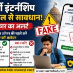 फर्जी इंटर्नशिप के जाल से सावधान