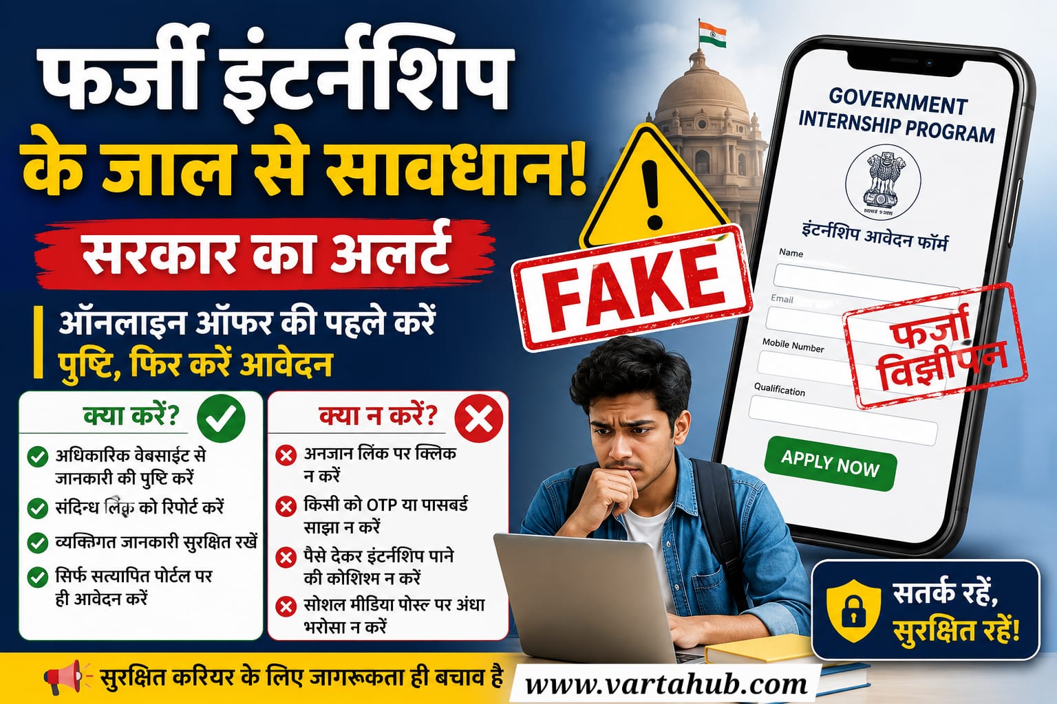 फर्जी इंटर्नशिप के जाल से सावधान