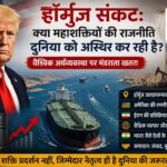 हॉर्मुज़ संकट