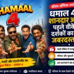 धमाल 4 का बॉक्स ऑफिस पर शानदार आगाज़