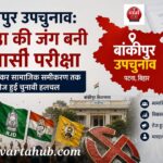 बांकीपुर उपचुनाव