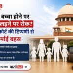 तीसरा बच्चा होने पर चुनाव लड़ने पर रोक
