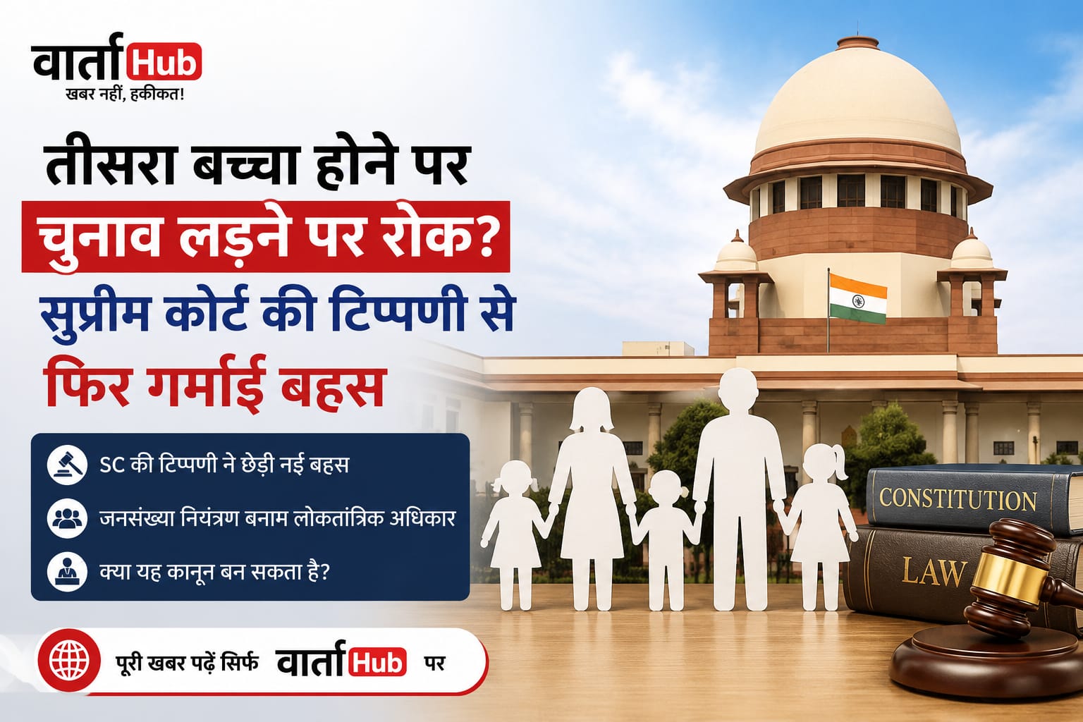 तीसरा बच्चा होने पर चुनाव लड़ने पर रोक