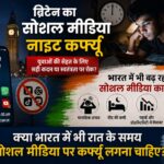 ब्रिटेन का सोशल मीडिया नाइट कर्फ्यू