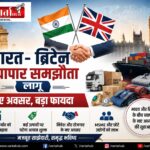 भारत–ब्रिटेन व्यापार समझौता