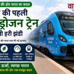 भारत की पहली हाइड्रोजन ट्रेन