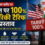 भारत पर 100% अमेरिकी टैरिफ प्रस्ताव