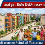 प्रधानमंत्री आवास योजना