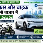 भारत में इलेक्ट्रिक वाहनों (EV) की मांग लगातार बढ़ रही है।