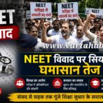 NEET विवाद