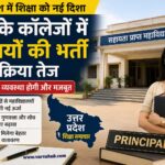 यूपी के महाविद्यालयों में नए प्राचार्यों की नियुक्ति