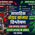 साप्ताहिक शेयर बाजार विश्लेषण