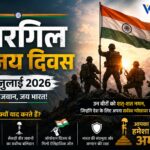 कारगिल विजय दिवस 2026