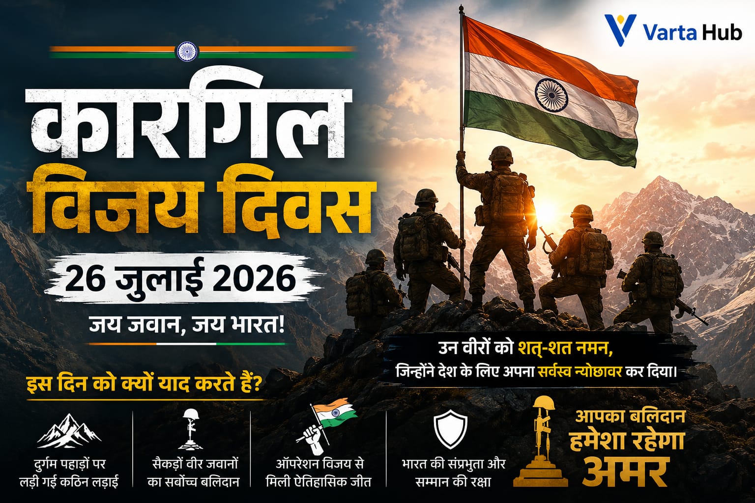 कारगिल विजय दिवस 2026