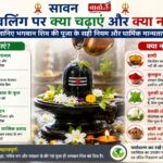 शिवलिंग पर क्या चढ़ाएं