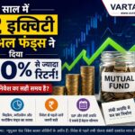 5 साल में 100% रिटर्न वाले इक्विटी म्यूचुअल फंड