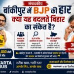 बांकीपुर उपचुनाव