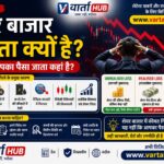 शेयर बाजार गिरता क्यों है