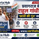 प्रयागराज में राहुल गांधी का बड़ा कार्यक्रम, BJP-Congress आमने-सामने!