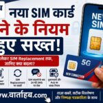 नया SIM कार्ड लेने के नियम