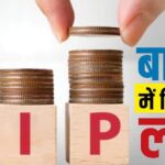 SIP में निवेश का भरोसा मजबूत