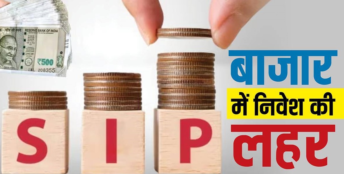 SIP में निवेश का भरोसा मजबूत