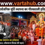 गणेश चतुर्थी पर मूर्ति स्थापना का इतिहास: जानिए कैसे शुरू हुई सार्वजनिक गणेश पूजा की परंपरा