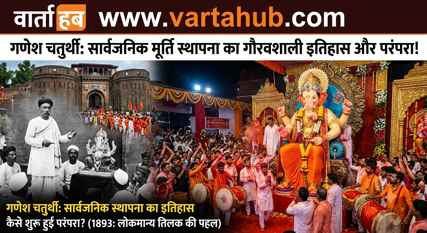 गणेश चतुर्थी पर मूर्ति स्थापना का इतिहास: जानिए कैसे शुरू हुई सार्वजनिक गणेश पूजा की परंपरा
