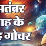 सितंबर 2026 ग्रहों का राशि परिवर्तन