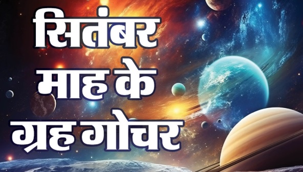 सितंबर 2026 ग्रहों का राशि परिवर्तन