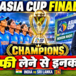 भारतीय महिला टीम ने मोहसिन नकवी से ट्रॉफी लेने से किया इनकार