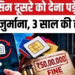 अपने नाम का SIM किसी और को देना पड़ सकता है भारी