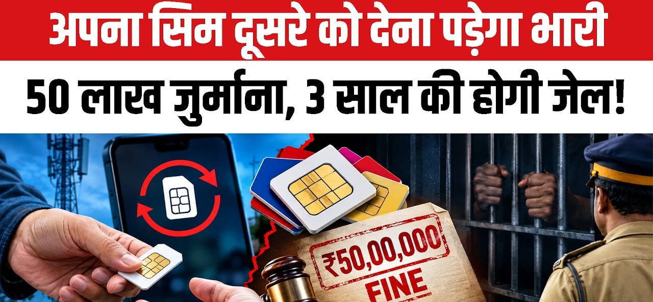 अपने नाम का SIM किसी और को देना पड़ सकता है भारी