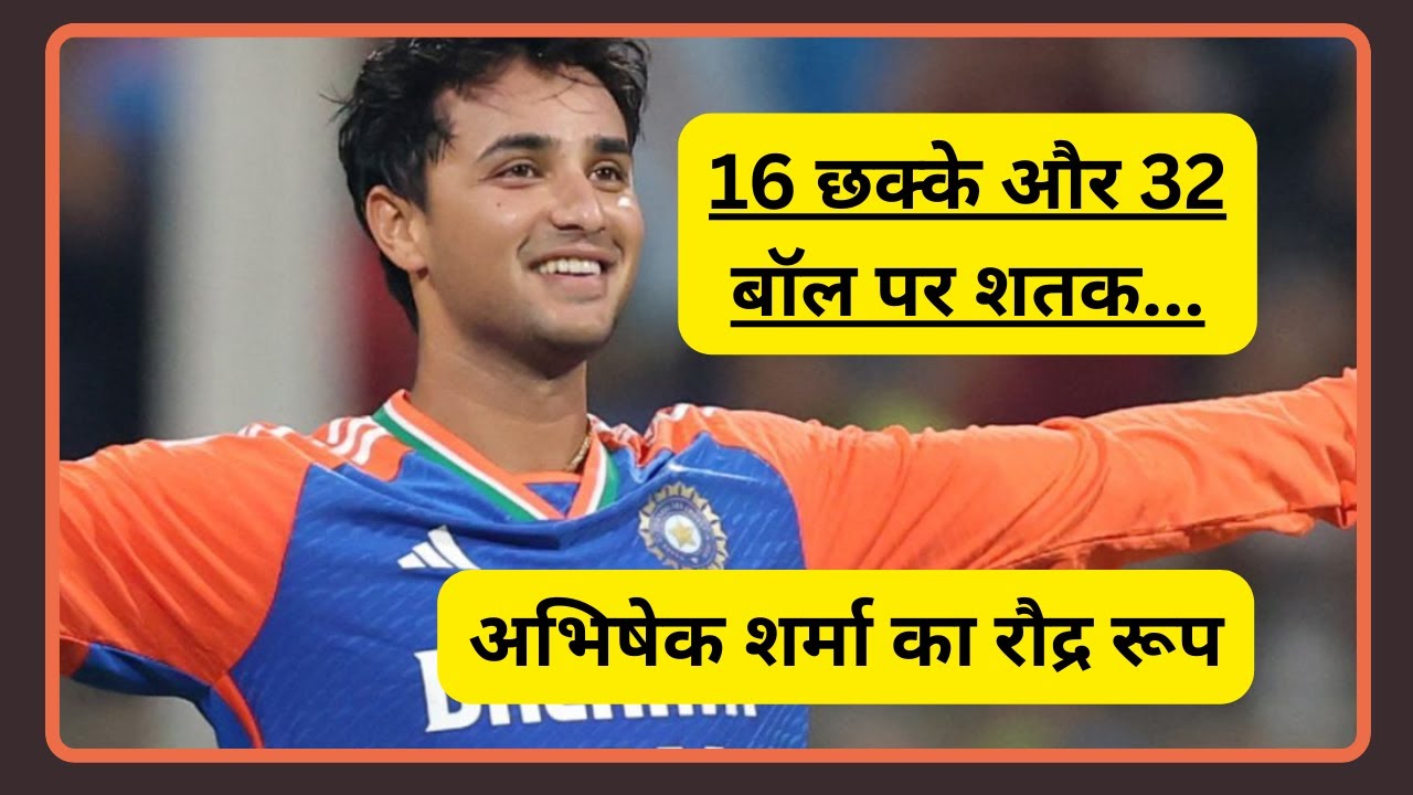 मेसी का 100 गोल का रिकॉर्ड, अभिषेक शर्मा का 30 गेंदों में शतक