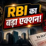 RBI का NBFCs पर बड़ा अपडेट